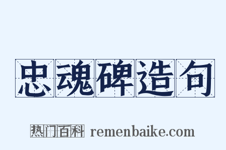 忠魂碑造句是什么意思的图片